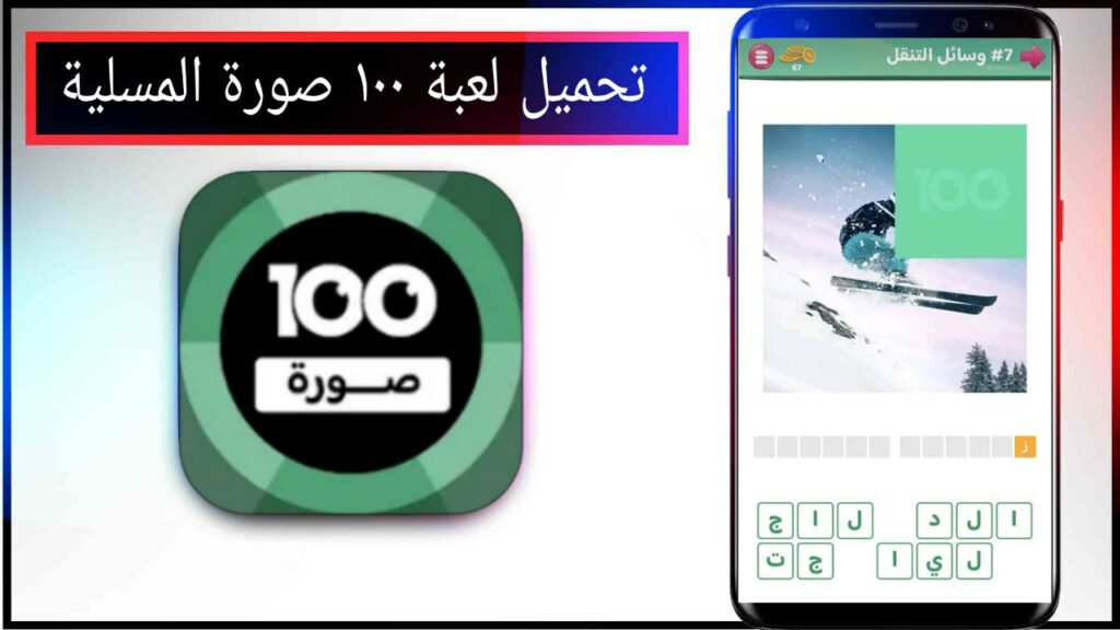 تحميل لعبة 100 Pics Game لعبة ١٠٠ صورة مهكرة اخر اصدار برابط مباشر مجانا 2023 2