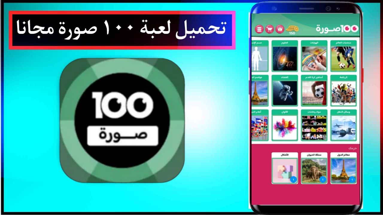 تحميل لعبة 100 Pics Game لعبة ١٠٠ صورة مهكرة اخر اصدار برابط مباشر مجانا 2023