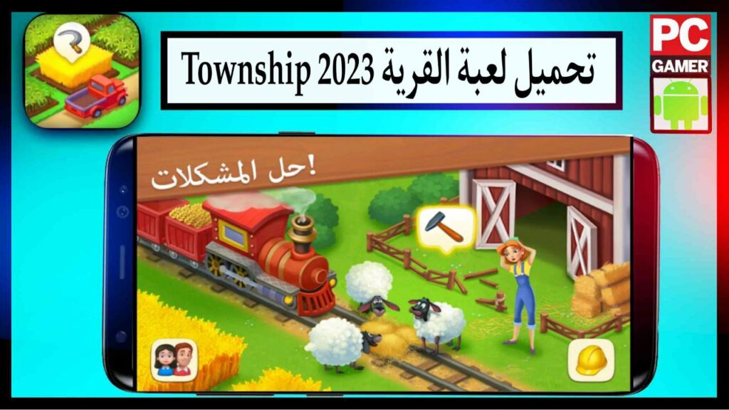 تنزيل لعبة Township القرية مهكرة اخر اصدار برابط مباشر ميديا فاير مجانا 2023 2 تنزيل لعبة Township القرية مهكرة اخر اصدار برابط مباشر ميديا فاير مجانا 2023 1