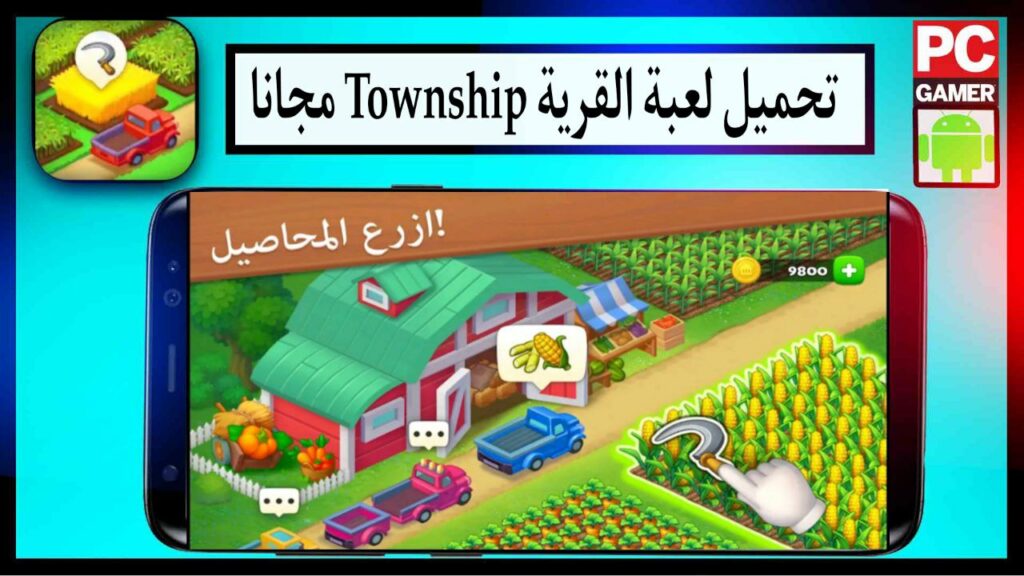 تنزيل لعبة Township القرية مهكرة اخر اصدار برابط مباشر ميديا فاير مجانا 2023 3 تنزيل لعبة Township القرية مهكرة اخر اصدار برابط مباشر ميديا فاير مجانا 2023 2