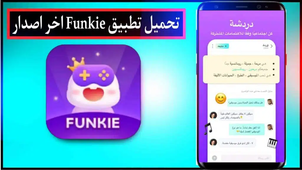 تحميل تطبيق Funkie Funny videos Memes اخر اصدار للاندرويد والايفون برابط مباشرمجانا 2023 2