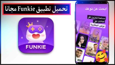 تحميل تطبيق Funkie Funny videos Memes اخر اصدار للاندرويد والايفون برابط مباشرمجانا 2025 7 تحميل تطبيق Funkie Funny videos Memes اخر اصدار للاندرويد والايفون برابط مباشرمجانا 2023