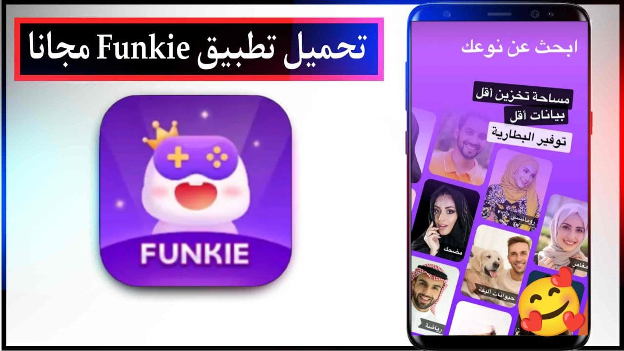 تحميل تطبيق Funkie Funny videos Memes اخر اصدار للاندرويد والايفون برابط مباشرمجانا 2023