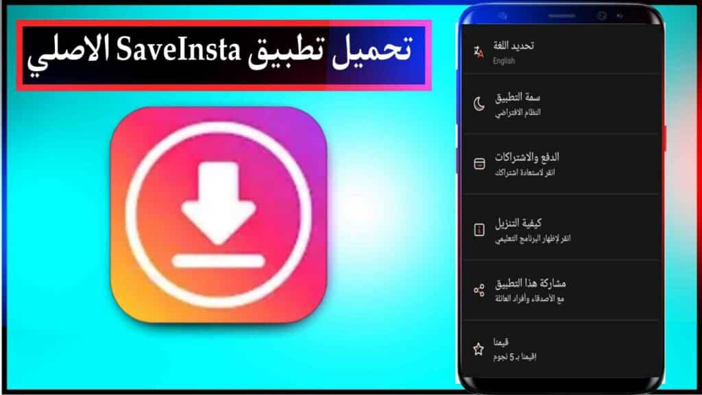 تحميل فيديو من الانستقرام SaveInsta اخر اصدار للاندرويد والايفون برابط مباشر من ميديا فاير 2023 2