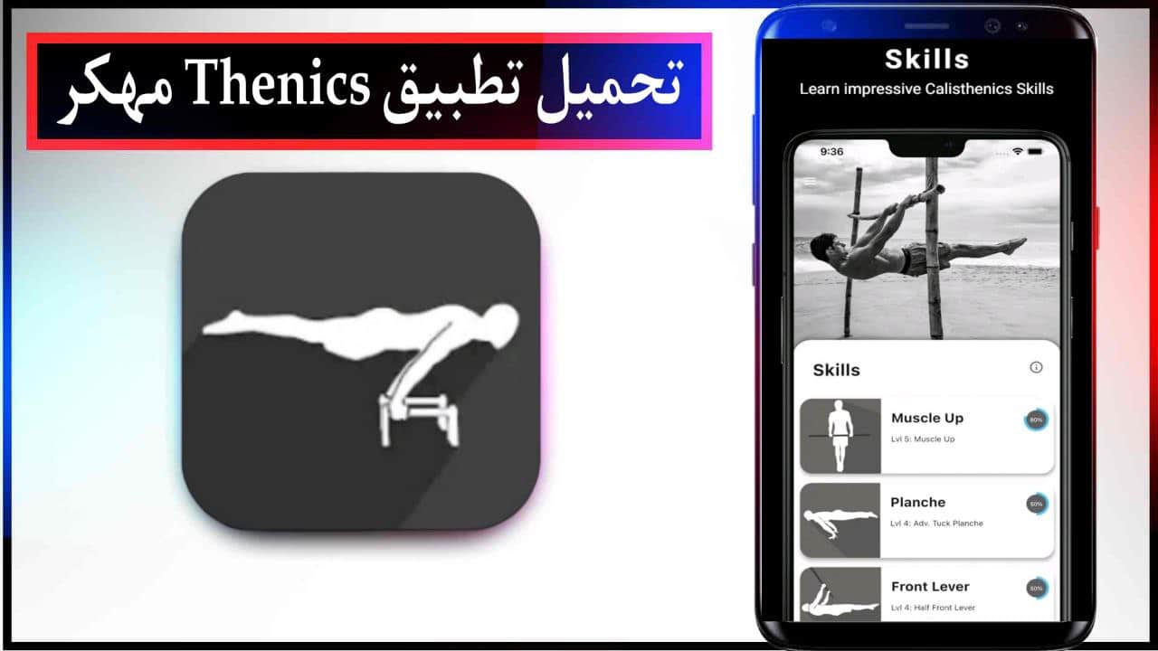 تحميل تطبيق Thenics مهكر اخر اصدار للاندرويد والايفون برابط مباشر من ميديا فاير 2023