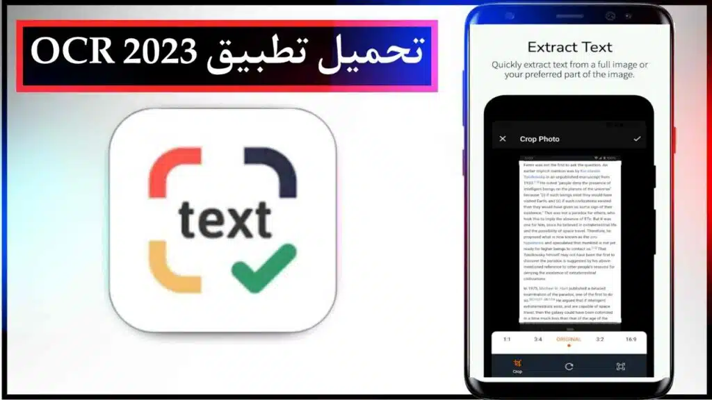 تحميل تطبيق OCR Convert image to text مهكر اخر اصدار للاندرويد والايفون من ميديا فاير 2023 2 تحميل تطبيق OCR Convert image to text مهكر اخر اصدار للاندرويد والايفون من ميديا فاير 2023 1