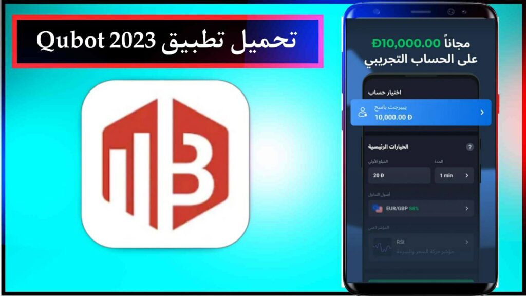 تحميل تطبيق Qubot تجارة الذكاء الاصطناعي اخر اصدار للاندرويد من ميديا فاير 2024 1