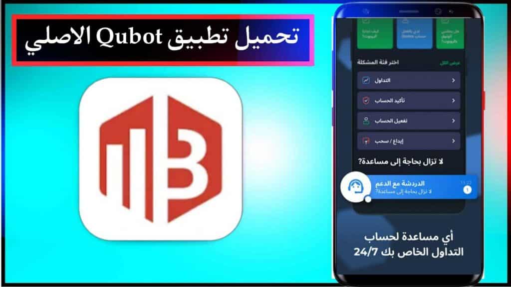 تحميل تطبيق Qubot تجارة الذكاء الاصطناعي اخر اصدار للاندرويد من ميديا فاير 2024 2