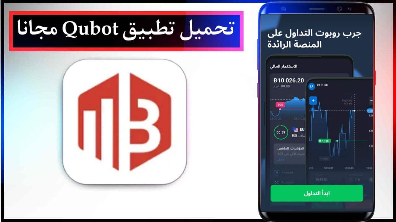 تحميل تطبيق Qubot تجارة الذكاء الاصطناعي اخر اصدار للاندرويد من ميديا فاير 2023
