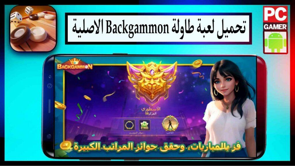 تحميل لعبة طاولة Backgammon اخر اصدار برابط مباشر مجانا 2023 2