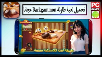 تحميل لعبة طاولة Backgammon اخر اصدار برابط مباشر مجانا 2023