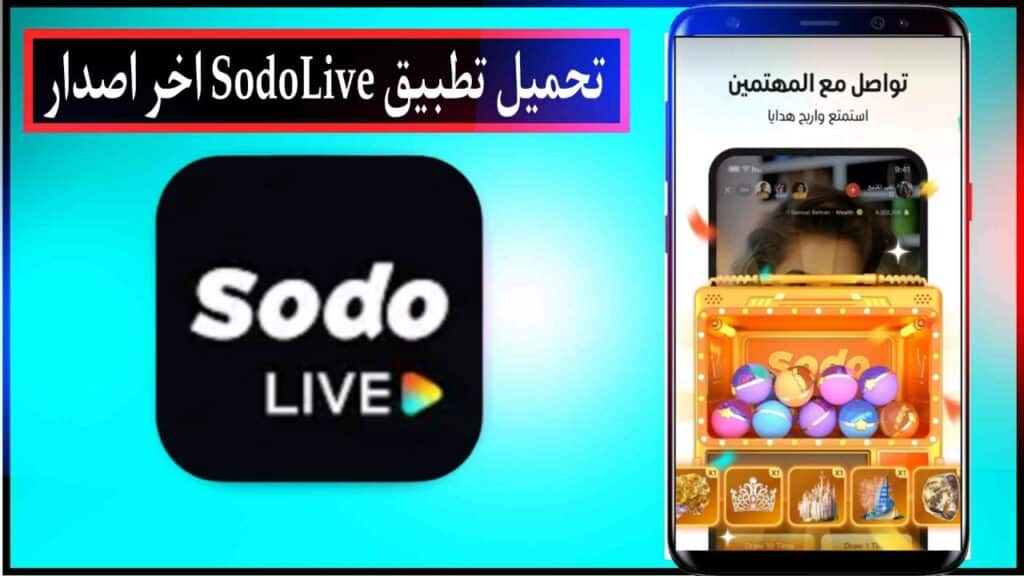 تحميل تطبيق SodoLive بث مباشر ودردشة اخر اصدار للاندرويد والايفون مجانا من ميديا فاير 2024 3 تحميل تطبيق SodoLive بث مباشر ودردشة اخر اصدار للاندرويد والايفون مجانا من ميديا فاير 2024 2