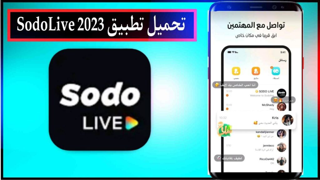 تحميل تطبيق SodoLive بث مباشر ودردشة اخر اصدار للاندرويد والايفون مجانا من ميديا فاير 2024 2 تحميل تطبيق SodoLive بث مباشر ودردشة اخر اصدار للاندرويد والايفون مجانا من ميديا فاير 2024 1