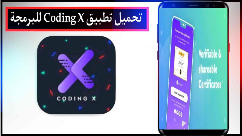 تحميل تطبيق Coding X تعلم البرمجة اخر اصدار للاندرويد والايفون برابط مباشر من ميديا فاير 2023 3 تحميل تطبيق Coding X تعلم البرمجة اخر اصدار للاندرويد والايفون برابط مباشر من ميديا فاير 2023 2