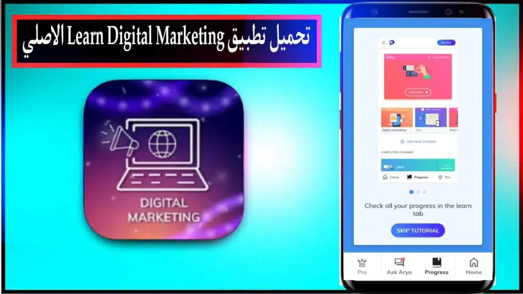 تحميل تطبيق Learn Digital Marketing اخر اصدار للاندرويد والايفون مجانا من ميديا فاير 2023 3 تحميل تطبيق Learn Digital Marketing اخر اصدار للاندرويد والايفون مجانا من ميديا فاير 2023 2