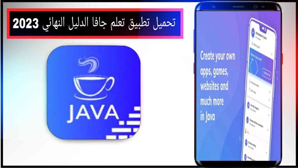 تحميل تطبيق تعلم جافا الدليل النهائي اخر اصدار للاندرويد مجانا من ميديا فاير 2023 1