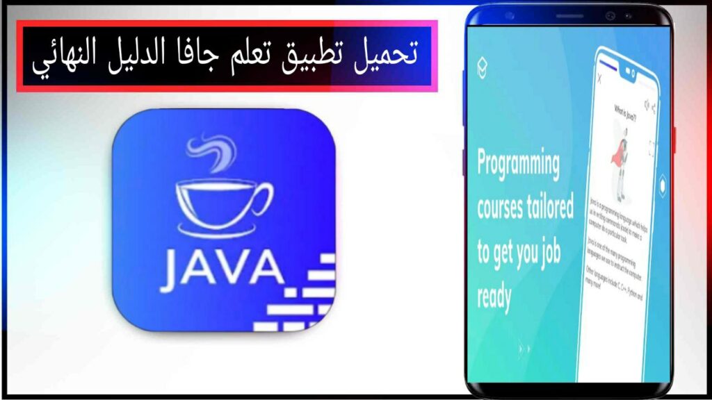تحميل تطبيق تعلم جافا الدليل النهائي اخر اصدار للاندرويد مجانا من ميديا فاير 2023 2