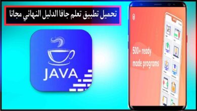 تحميل تطبيق تعلم جافا الدليل النهائي اخر اصدار للاندرويد مجانا من ميديا فاير 2023