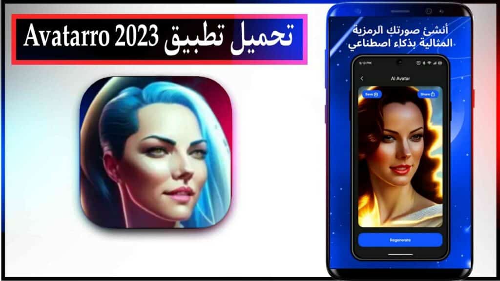تحميل تطبيق Avatarro فن الذكاء الاصطناعي اخر اصدار للاندرويد والايفون مجانا برابط مباشر 2023 2 تحميل تطبيق Avatarro فن الذكاء الاصطناعي اخر اصدار للاندرويد والايفون مجانا برابط مباشر 2023 1
