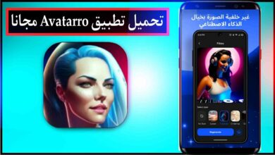 تحميل تطبيق Avatarro فن الذكاء الاصطناعي اخر اصدار للاندرويد والايفون مجانا برابط مباشر 2023