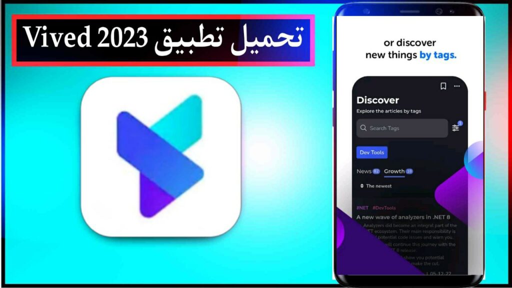 تحميل تطبيق Vived افضل محتوي لتكنولوجيا المعلومات اخر اصدار للاندرويد مجانا 2023 1