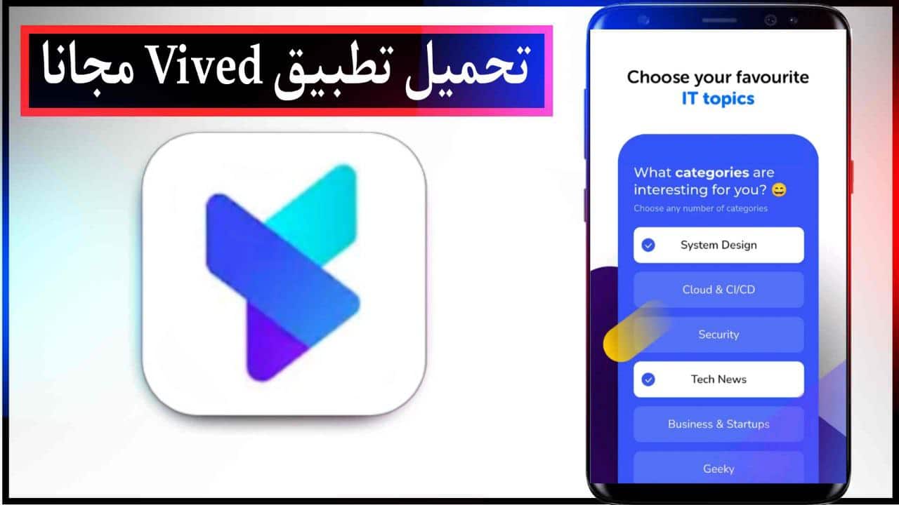 تحميل تطبيق Vived افضل محتوي لتكنولوجيا المعلومات اخر اصدار للاندرويد مجانا 2023