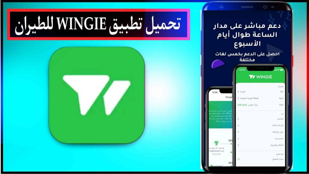 تحميل تطبيق WINGIE لحجز رحلات الطيارن اخر اصدار للاندرويد والايفون مجانا من ميديا فاير 2023 2