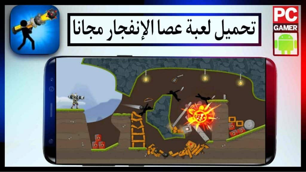 تنزيل لعبة عصا الإنفجار ألغاز بازوكا مهكرة اخر اصدار للاندريود برابط مباشر مجانا 2023 2 تنزيل لعبة عصا الإنفجار ألغاز بازوكا مهكرة اخر اصدار للاندريود برابط مباشر مجانا 2023 1