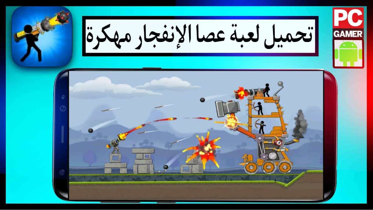 تنزيل لعبة عصا الإنفجار ألغاز بازوكا مهكرة اخر اصدار للاندريود برابط مباشر مجانا 2023