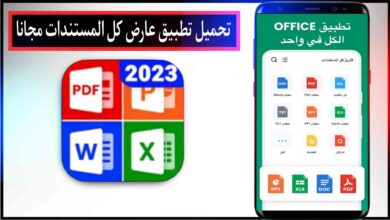 تحميل تطبيق عارض كل المستندات PDF, Excel اخر اصدار للاندرويد مجانا من ميديا فاير 2023