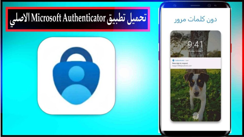 تحميل تطبيق Microsoft Authenticator اخر اصدار للاندرويد والايفون برابط مباشر مجانا 2023 2