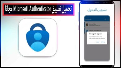 تحميل تطبيق Microsoft Authenticator اخر اصدار للاندرويد والايفون برابط مباشر مجانا 2023