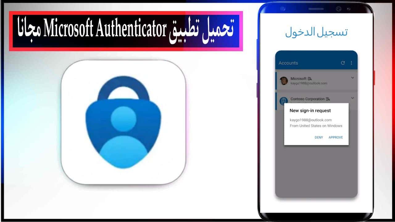 تحميل تطبيق Microsoft Authenticator اخر اصدار للاندرويد والايفون برابط مباشر مجانا 2023
