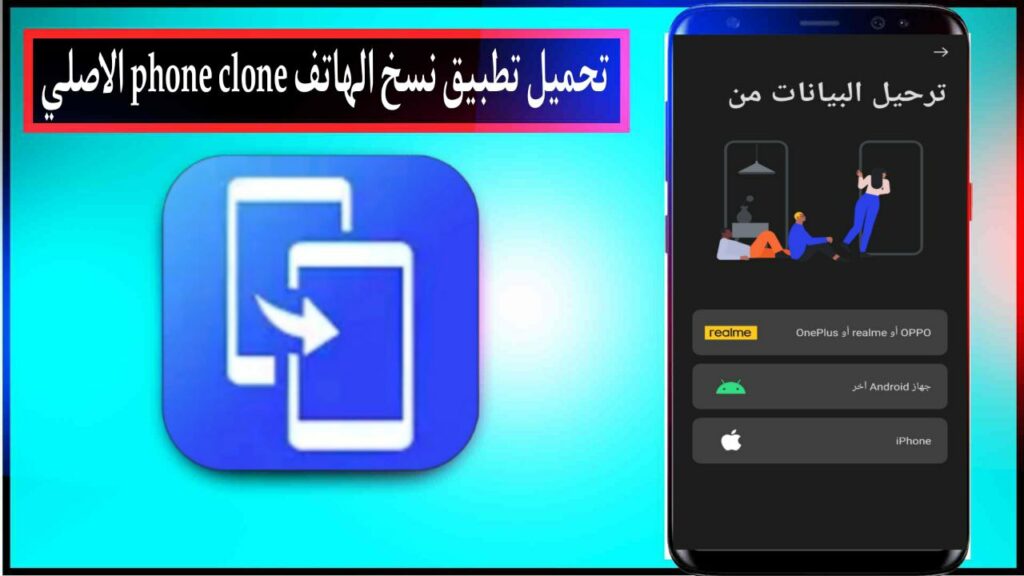 تحميل تطبيق نسخ الهاتف Phone Clone اخر اصدار للاندرويد والايفون مجانا من ميديا فاير 2023 2