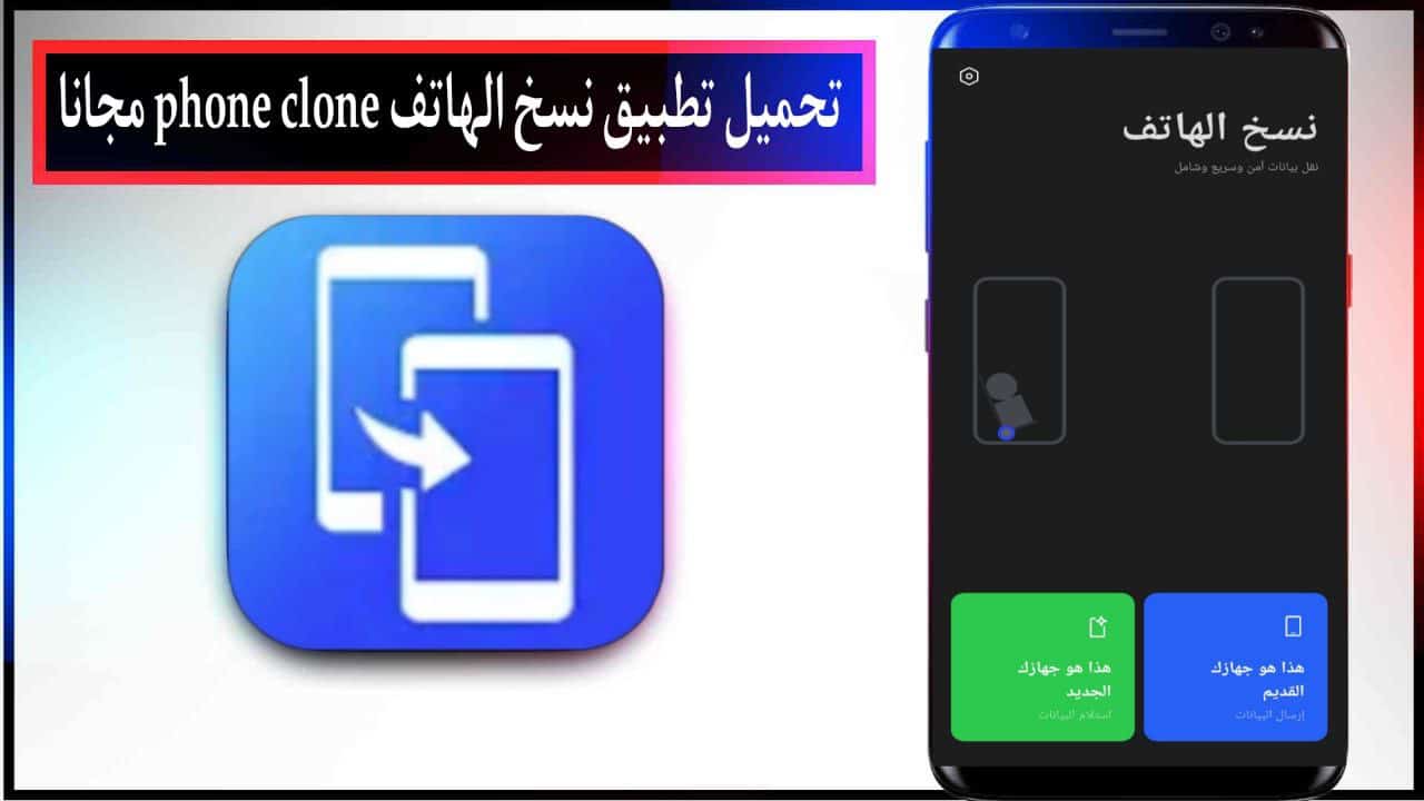 تحميل تطبيق نسخ الهاتف Phone Clone اخر اصدار للاندرويد والايفون مجانا من ميديا فاير 2023