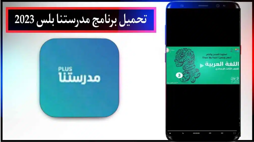 تحميل برنامج مدرستنا بلس اخر اصدار للاندرويد والايفون مجانا من ميديا فاير 2023 2 تحميل برنامج مدرستنا بلس اخر اصدار للاندرويد والايفون مجانا من ميديا فاير 2023 1