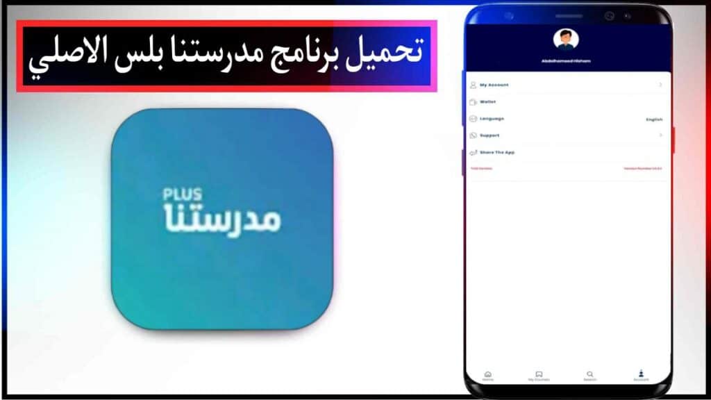 تحميل برنامج مدرستنا بلس اخر اصدار للاندرويد والايفون مجانا من ميديا فاير 2023 2