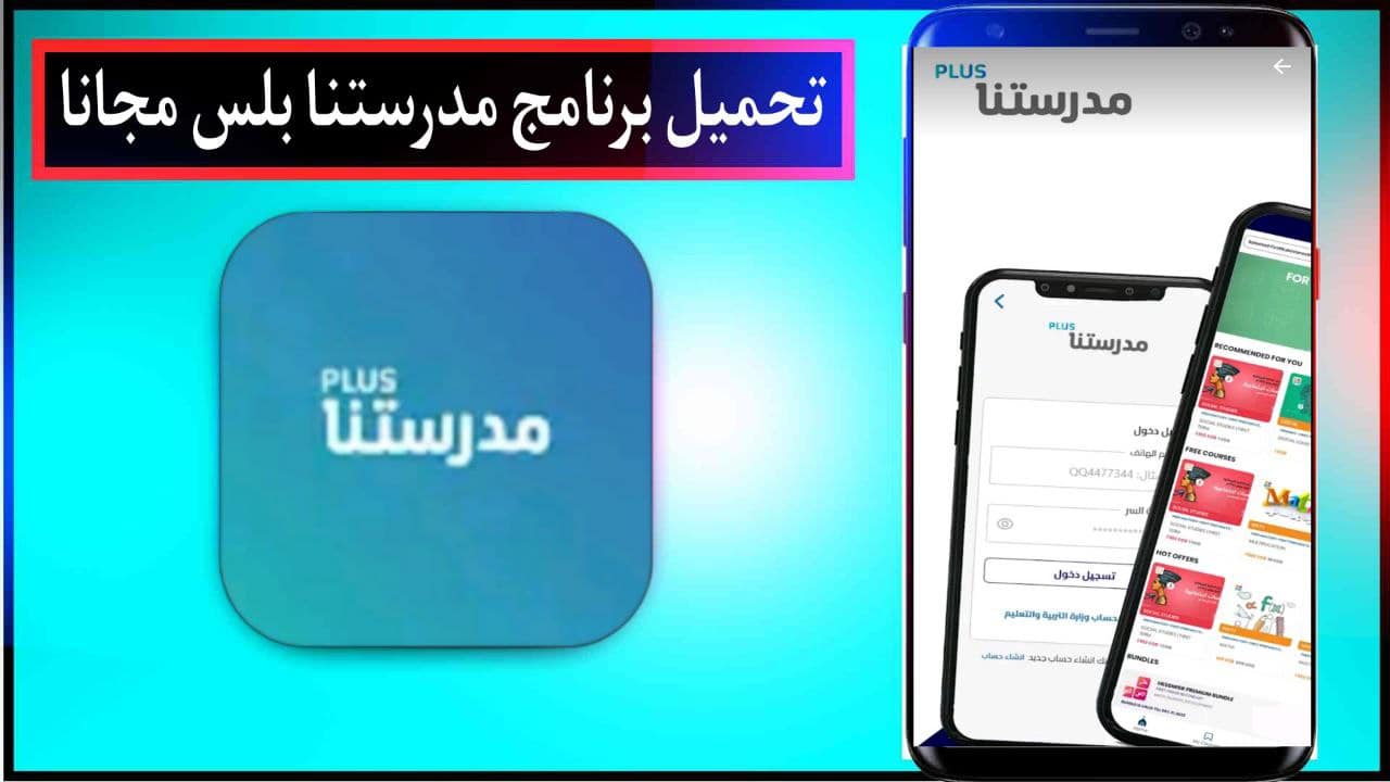 تحميل برنامج مدرستنا بلس اخر اصدار للاندرويد والايفون مجانا من ميديا فاير 2023