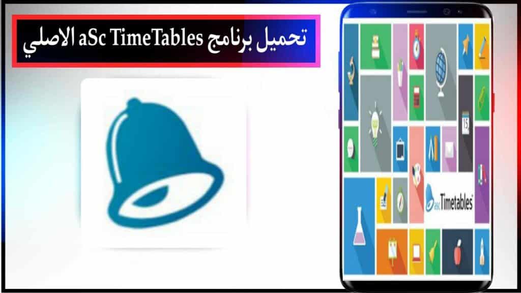 تحميل برنامج aSc Timetables لإعداد الجداول المدرسية اخر اصدار للكمبيوتر مجانا من ميديا فاير 2023 2
