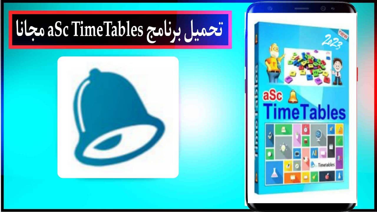 تحميل برنامج aSc Timetables اخر اصدار للكمبيوتر مجانا من ميديا فاير 2023