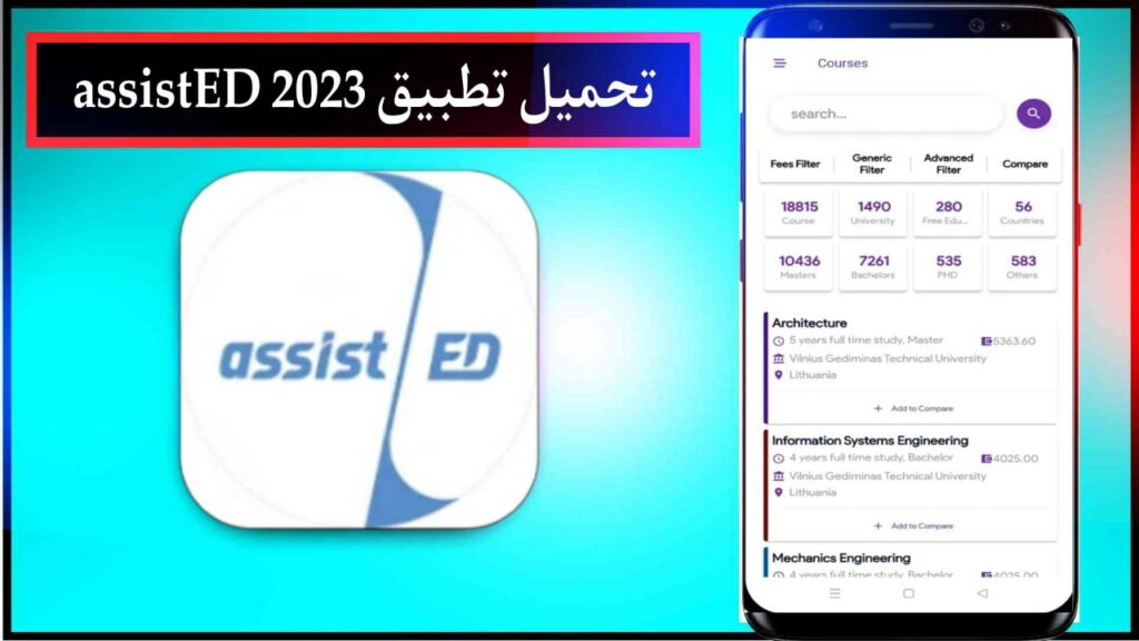 تحميل تطبيق assistED للتعليم العالي اخر اصدار للاندرويد مجانا من ميديا فاير 2023 2 تحميل تطبيق assistED للتعليم العالي اخر اصدار للاندرويد مجانا من ميديا فاير 2023 1