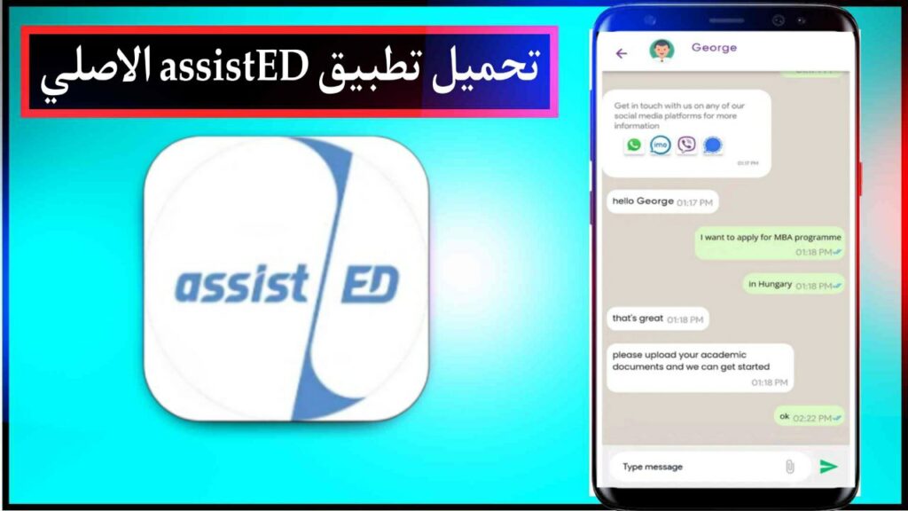 تحميل تطبيق assistED للتعليم العالي اخر اصدار للاندرويد مجانا من ميديا فاير 2023 3 تحميل تطبيق assistED للتعليم العالي اخر اصدار للاندرويد مجانا من ميديا فاير 2023 2