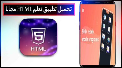 تحميل تطبيق تعلم HTML اخر اصدار للاندرويد والايفون مجانا من ميديا فاير 2023