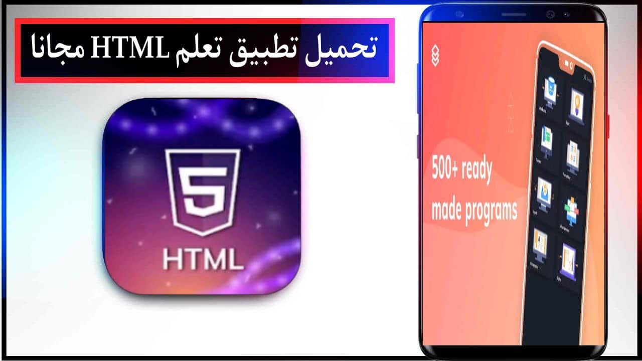 تحميل تطبيق تعلم HTML اخر اصدار للاندرويد والايفون مجانا من ميديا فاير 2023