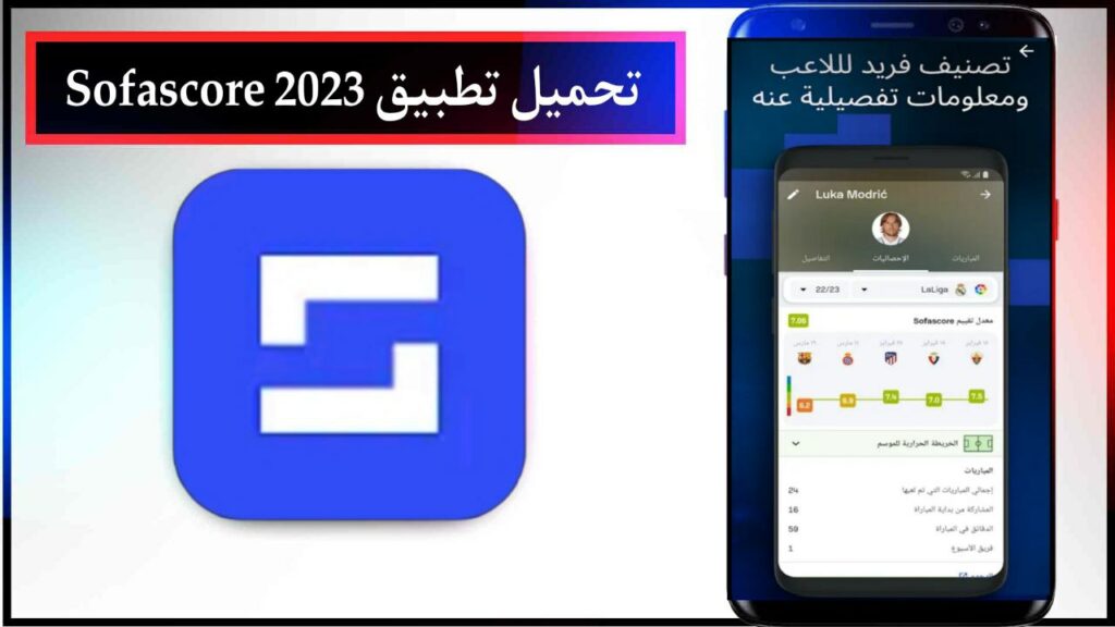 تحميل تطبيق Sofascore نتائج مباشرة اخر اصدار للاندرويد والايفون مجانا من ميديا فاير 2023 1