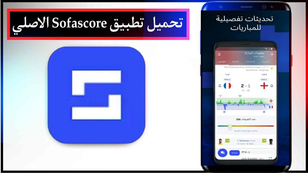 تحميل تطبيق Sofascore نتائج مباشرة اخر اصدار للاندرويد والايفون مجانا من ميديا فاير 2023 2