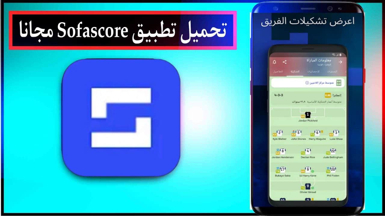 تحميل تطبيق Sofascore نتائج مباشرة اخر اصدار للاندرويد والايفون مجانا من ميديا فاير 2023