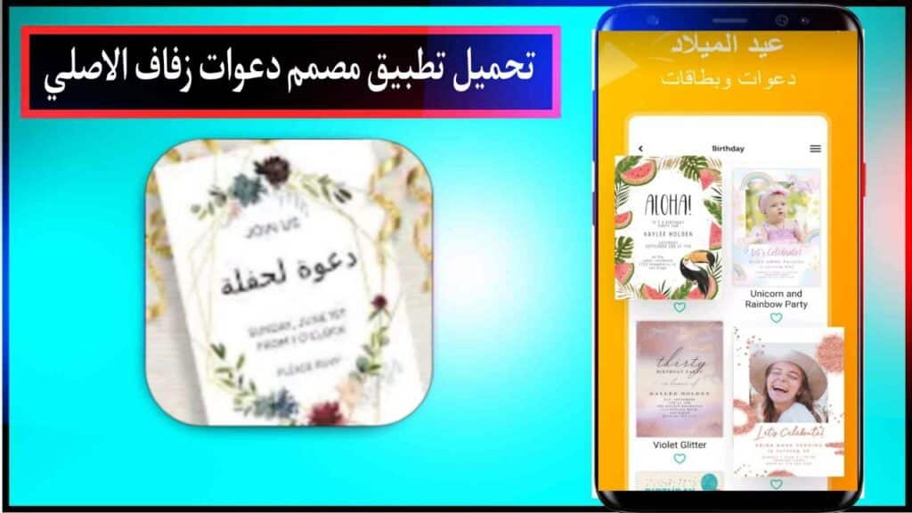 تحميل تطبيق مصمم دعوات زفاف اخر اصدار للاندرويد والايفون برابط مباشر مجانا 2023 2