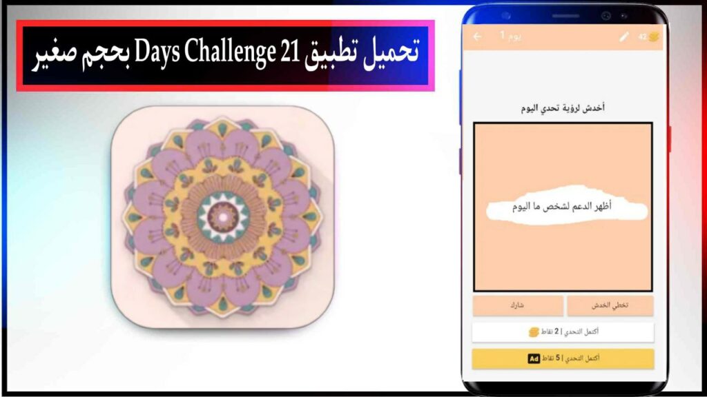 تحميل تطبيق 21 Days Challenge اخر اصدار للاندرويد مجانا من ميديا فاير 2023 2 تحميل تطبيق 21 Days Challenge اخر اصدار للاندرويد مجانا من ميديا فاير 2023 1