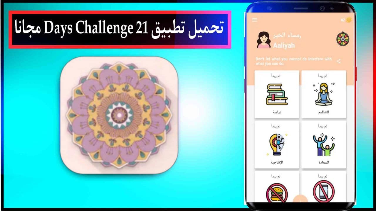 تحميل تطبيق 21 Days Challenge اخر اصدار للاندرويد مجانا من ميديا فاير 2023